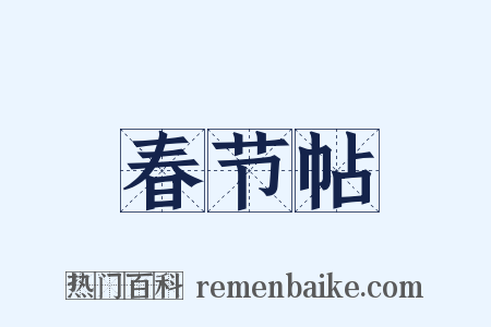 春节帖是什么意思的图片